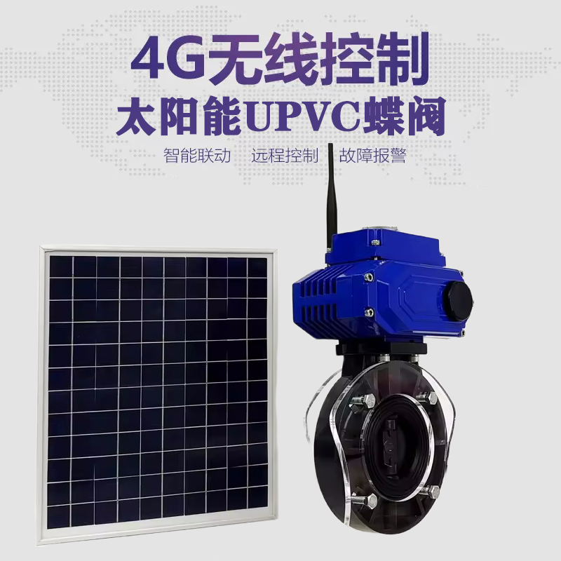 吴川皓久 无线太阳能远程控制蝶阀 光伏板发电 精准控制 开关迅速 农田灌溉